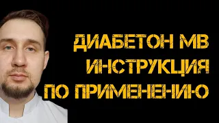 Диабетон МВ | Гликлазид МВ | Плюсы и минусы | #диабетон