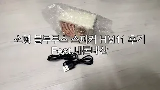 소형 블루투스 스피커 얼마나 좋을까? 쓸만할까? HM11 언박싱 Feat.내돈내산