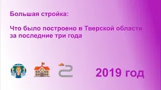 Что построили в Тверской области за последние три года: 2019 год