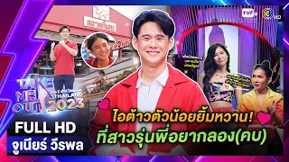 จูเนียร์ วีรพล  - เทคมีเอาท์ไทยแลนด์ EP.32 (12 ส.ค. 66) Full HD