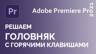 Не работают горячие клавиши Adobe Premiere Pro 2021 Ctrl + ~ and Shift + ~