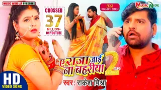 #VIDEO |#RAKESH_MISHRA | ए राजा जाई न बहरिया (Part-2) |#CHANDANI_SINGH |#BLOCKBUSTER SONG 2021