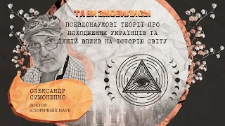 Псевдонаукові теорії про походження українців та їхній вплив на історію світу