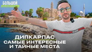 📍 САМЫЕ ИНТЕРЕСНЫЕ и ТАЙНЫЕ МЕСТА | СЕВЕРНЫЙ КИПР | ДИПКАРАПАЗ | ОК КИПР