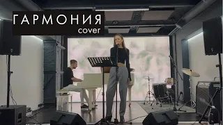 ГАРМОНИЯ - Artik & Asti (cover by Valentina)