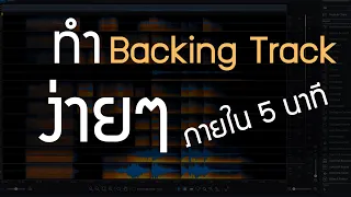 สอนวิธีทำ Backing Track ง่าย ๆ สำหรับทุกเครื่องดนตรี ด้วย izotope RX เหมาะสำหรับสาย Cover ทั้งหลาย