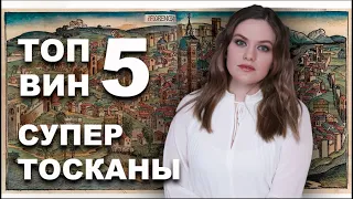 СУПЕРТОСКАНСКИЕ ВИНА | История культовых вин Sassicaia, Tignanello, Solaia, Ornellaia, Masseto