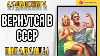 Аудиокнига ПОПАДАНЦЫ : ВЕРНУТСЯ В СССР