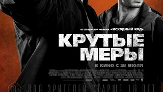 «Крутые меры» — фильм в СИНЕМА ПАРК