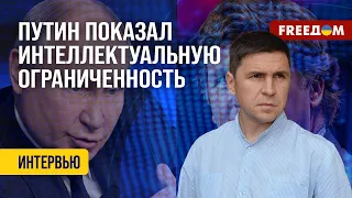 Подоляк. Путин подчеркнул свою НЕСОСТОЯТЕЛЬНОСТЬ. Интервью Карлсону не решило ПРОБЛЕМ диктатора