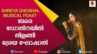 Shreya Ghoshal Musical Feast | Song Mere Dholna | Movie Bhool Bhulaiyaa | Shreya Ghoshal Kairali TV