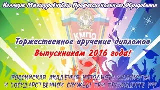 Торжественное вручение дипломов в КМПО РАНХиГС 2016