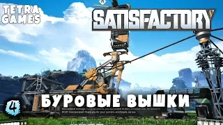 SATISFACTORY прохождение на русском БУРОВЫЕ ВЫШКИ