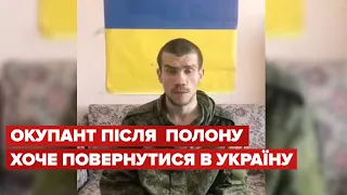 Окупант після обміну хоче повернутися воювати в Україну