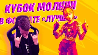 КУБОК МОЛНИИ ФОРТНАЙТ - в формате "Лучшее"  * ДУО ТУРНИР * IgorYan-GO FORTNITE