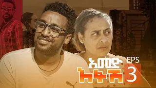 አመድ አፋሽ|Amed Afash EPS3 ድራማ ክፍል 3