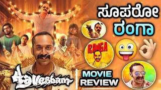 ಸೂಪರೋ ರಂಗಾ 😅👌| Aavesham Movie Review in Kannada | Fahadh Faasil |  FilmyXplorer