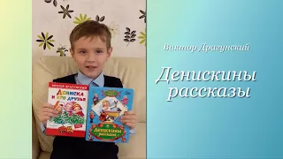 Буктрейлер по книге В. Драгунского "Денискины рассказы". Лазарев Сергей, г. Томск.