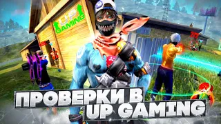 ПРОВЕРКИ В UP GAMING / СТРИМ ФРИ ФАЕР АПАЕМ РАНГ ОТРЯДА