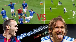 من الافضل لوكا مودريتش ام اندريس انيستا؟|اقوى مقارنة في التاريخ 🔥