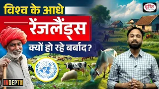 What are Rangelands | UNCCD Report | Pastoralists | UPSC | Drishti IAS