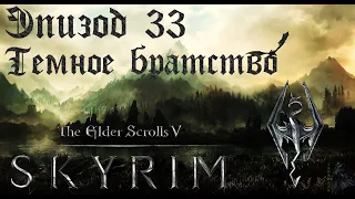 TES V: Skyrim SE Прохождение / Легендарная сложность. Тёмное братство - начало (часть 33).