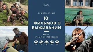 10 лучших фильмов о выживании. Топ триллеров, драм о выживании в природе. KK#86