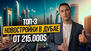 ОАЭ | ТОП 3 НОВОСТРОЙКИ в Дубае от 215.000$ | Недвижимость в Дубае