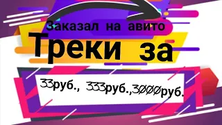 Заказал Треки на Авито за 33рубля, 333рубля, 3000рублей! [#LiLBeef]