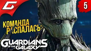 КОСМО и ЕГО КОСМЯТА ➤ Marvel's GUARDIANS of the GALAXY ◉ Прохождение #5