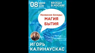 Игорь Калинаускас «Магия бытия» 8 июня 2019г. Москва