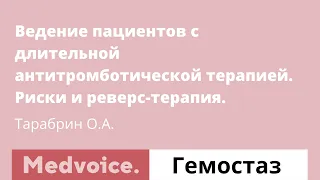 Ведение пациентов с длительной антитромботической терапией. Риски и реверс-терапия.