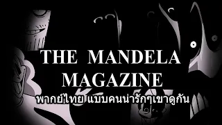 The Mandela Magazine (ฝึกพากย์ไทย แบบสุภาพๆ)