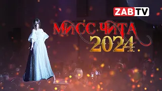 ЭКСКЛЮЗИВ: за кулисами Мисс Чита 2024