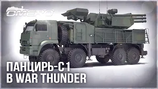 ПАНЦИРЬ-С1 в WAR THUNDER в ПАТЧЕ 2.25?!