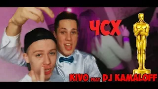 "ЧСХ"  KiVo feat Dj Kamaloff (пародия Ленинград "ЧПХ")