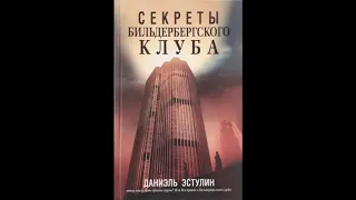 Тайны Бильдербергского клуба