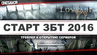 LOST ARK - ЗБТ 2016 - Новый - Крутой - Трейлер!