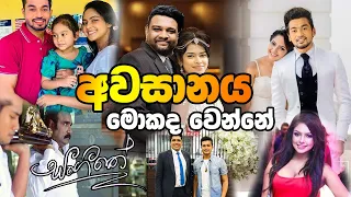 අවසානය හෙලි වුනා!!. කල්පන අසෙනිව බදිනවා | Sangeethe End review