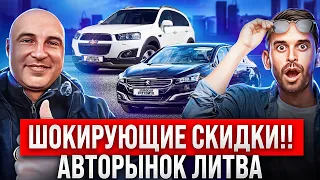 Литва- самые низкие цены на автомобили!!