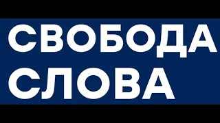 Почему «свобода слова» это лицемерие и кому оно нужно? Задорнов М.Н.