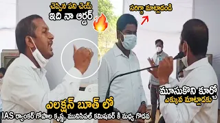 IAS Ranker Gopala Krishna Argument with Municipal Commissioner Obulesu at Election Booth | LATV