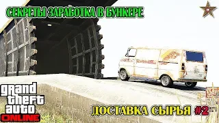 GTA ONLINE - ХИТРОСТИ РАБОТЫ В БУНКЕРЕ (ЗАДАНИЯ ПО ДОСТАВКЕ СЫРЬЯ) #12