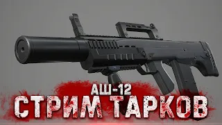 ТАРКОВ СТРИМ 🔴 ➤  РЕЙДЫ С АШ-12  #тарков