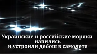 Украинские и российские моряки напились и устроили дебош в самолете