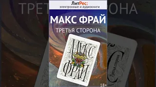 Макс Фрай - Третья сторона