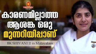 Anxious & Nervous without any Reason ? | BK Shivani Ji Malayalam | Peace of Mind TV Malayalam