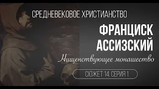 Франциск Ассизский. Сюжет 14. Серия 1