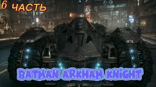 Batman Arkham Knight. Дирижабли Стэгга. Прохождение №6