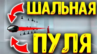 Шальная пуля | Superhot -Суперхот #3